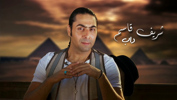 المطرب شريف قاسم