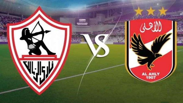 مباراة الأهلي والزمالك