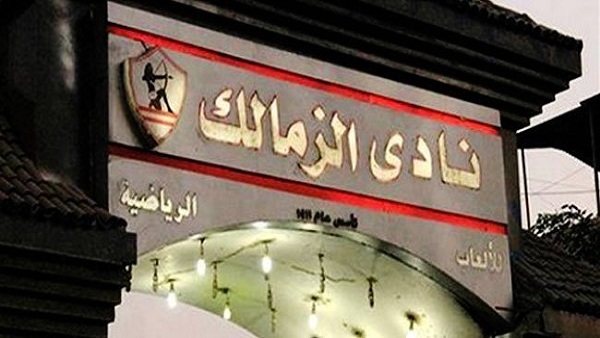 نادى الزمالك