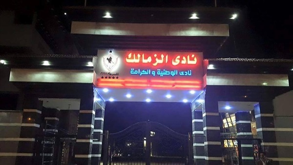 بوابه نادي الزمالك