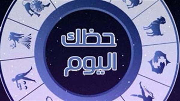 حظك اليوم