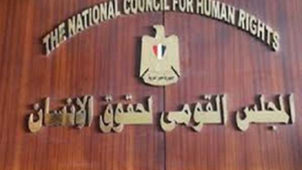 المجلس القومي لحقوق