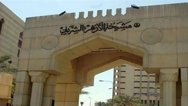 الأزهر الشريف