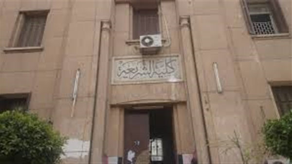 كلية الشريعة والقانون