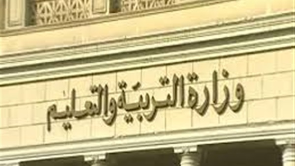 وزارة التربية والتعليم
