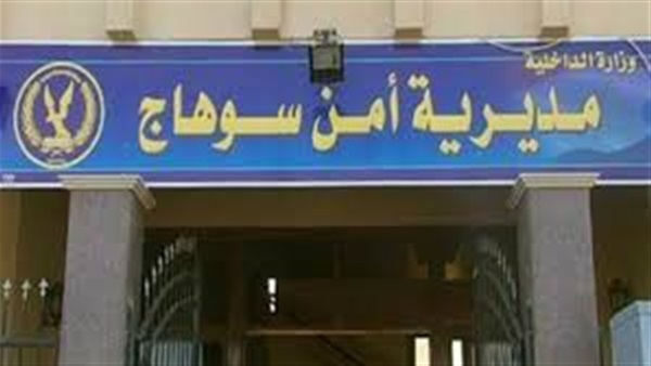 مديرية أمن سوهاج