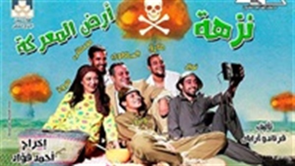 نزهة في أرض المعركة