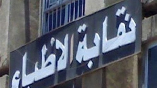 نقابة الاطباء