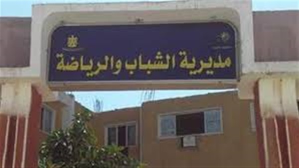 مديرية الشباب والرياضة