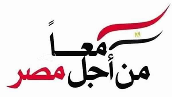 من أجل مصر