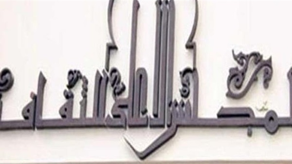 المجلس الثقافي