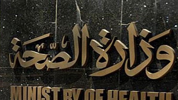 وزارة الصحة