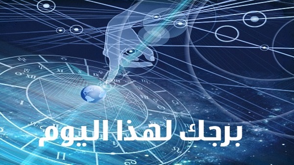 حظك اليوم - ارشيفية