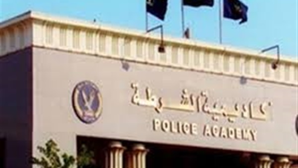أكاديمية الشرطية