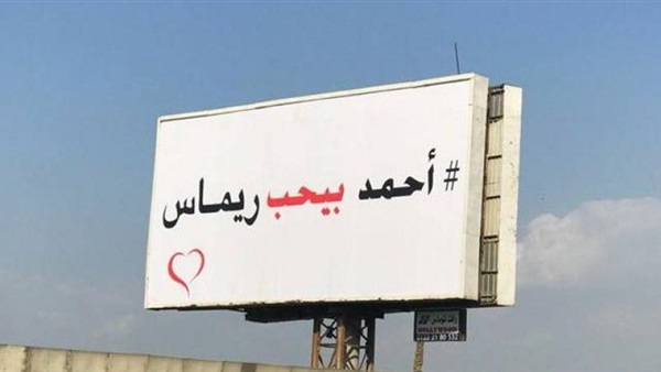 أحمد بيحب ريماس