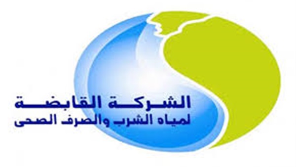 شركة مياه الشرب والصرف