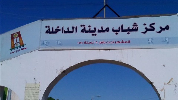 مدينة الداخلة
