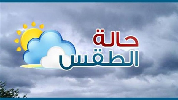 حالة الطقس