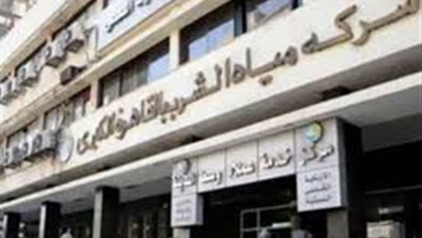 شركة مياه الشرب