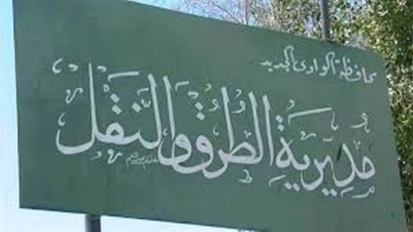 مديرية الطرق بالوادي