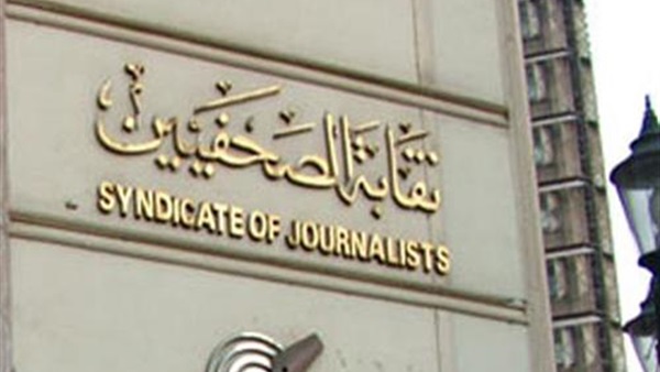 نقابة الصحفيين