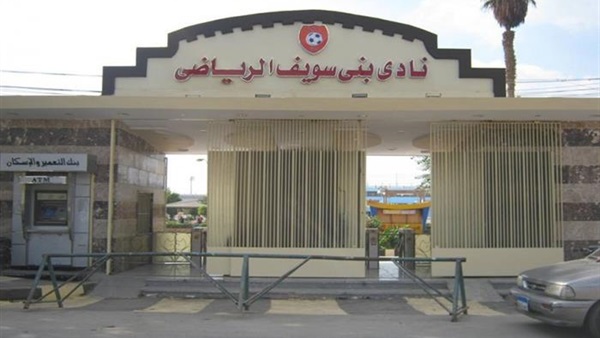 نادي بني سويف