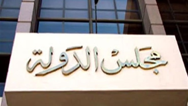 مجلس الدولة
