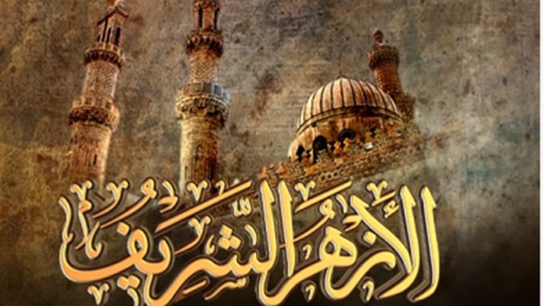 الازهر الشريف