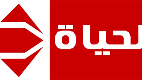 الحياة