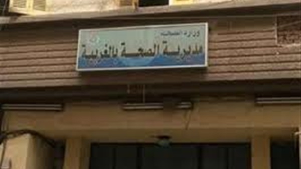 مديرية الصحة بالغربية