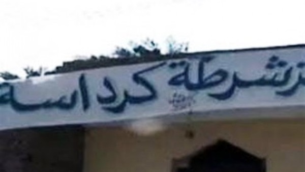 قسم كرداسة-ارشيفية