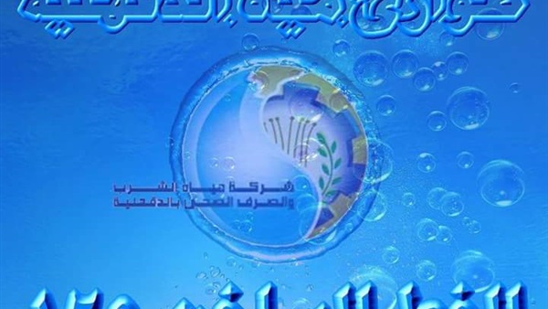 شعار شركة مياه الدقهلية