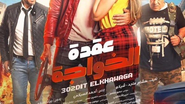 عقدة الخواجة