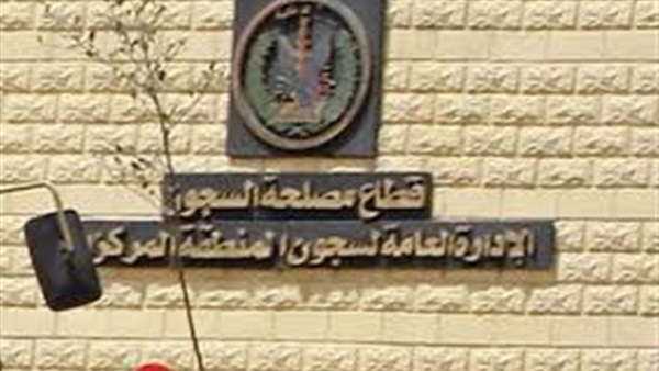 مصلحة السجون