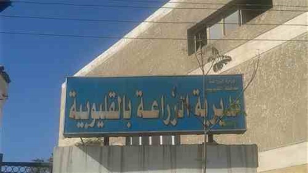 مديرية الزراعة بالقليوبية