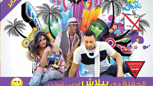 الحفل المجاني