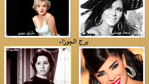 مشاهير برج الجوزاء