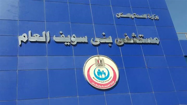 مستشفى بني سويف