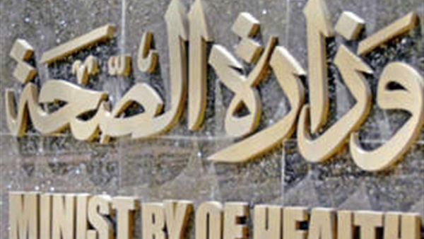 وزراة الصحة
