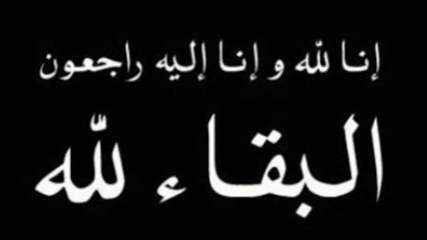 نعي