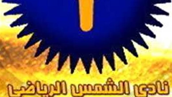 نادي الشمس الرياضي