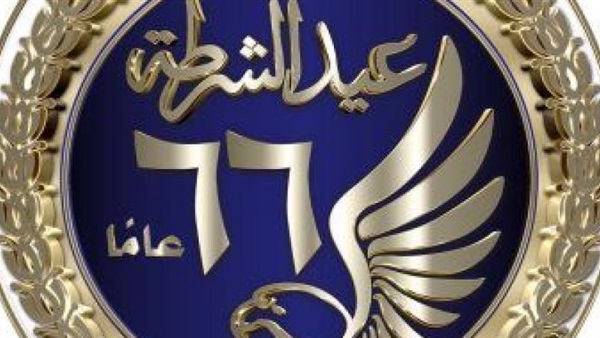 عيد الشرطة الـ66