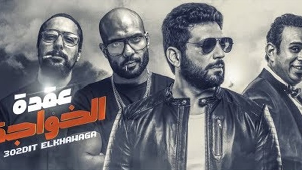 عقدة الخواجة