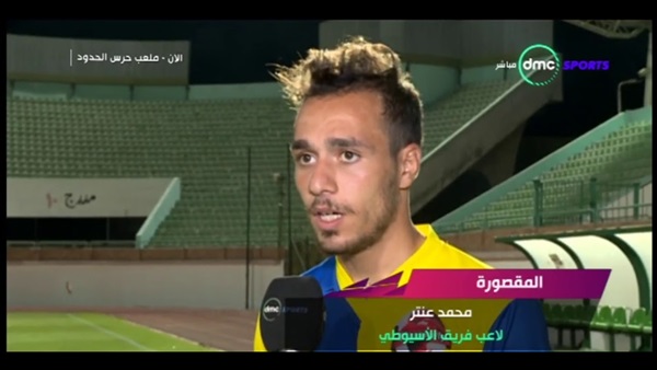 محمد عنتر لاعب الاسيوطي