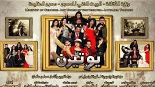 مسرحية يوتيرن