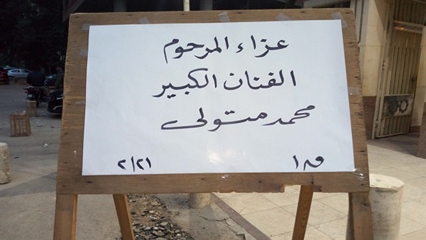 عزاء محمد متولي