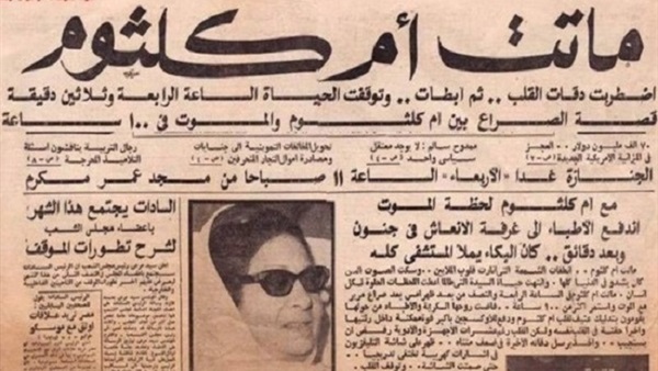 مانشيت ماتت ام كلثوم
