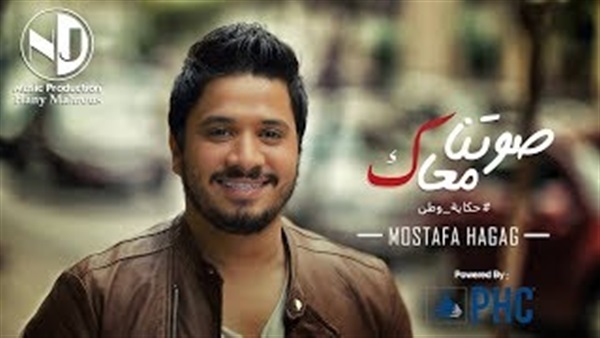 مصطفى حجاج صوتك معانا