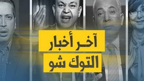 نشرة الـ توك شو