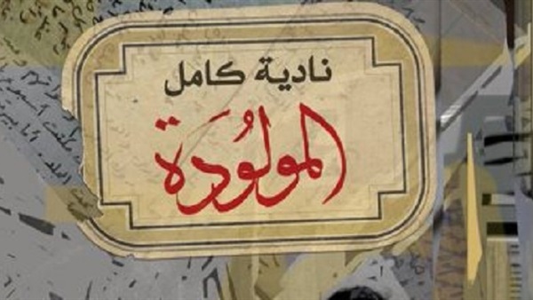 غلاف الرواية.
